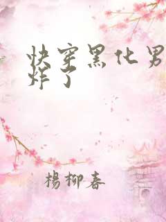 快穿黑化男神甜炸了