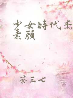 少女时代杰西卡素颜