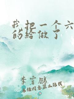 我把一个六年级的给做了