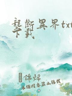 垄断异界txt下载