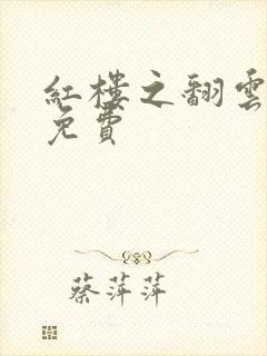 红楼之翻云覆雨免费