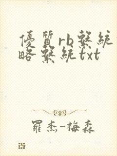 优质rb系统攻略系统txt