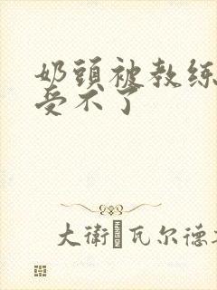 奶头被教练摸得受不了