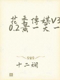 花季传媒V3.0.2黄一天一次