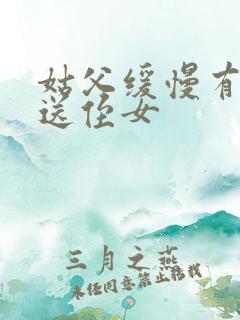 姑父缓慢有力挺送侄女