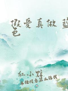 假爱真做 蓝白色