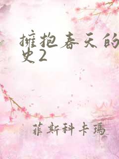 拥抱春天的罗曼史2