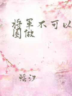 将军不可以在花园做