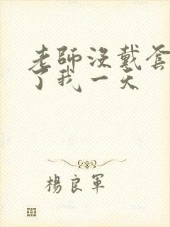 老师没戴套子c了我一天