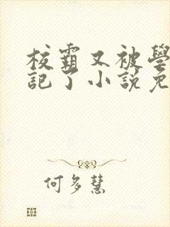 校霸又被学神标记了小说免费阅读