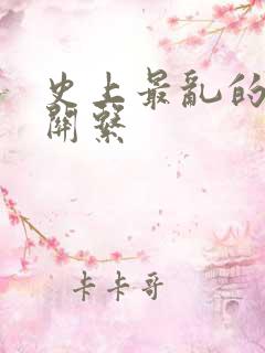 史上最乱的家庭关系