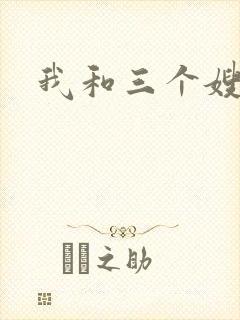 我和三个嫂子