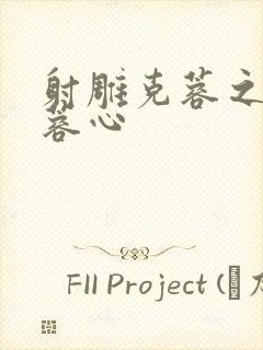 射雕克蓉之克骨蓉心