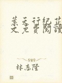 叶天行纪芷萱全文免费阅读