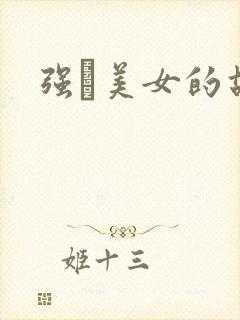 强姧美女的故事