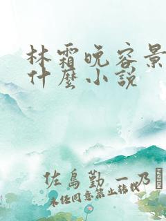 林霜晚容景渊是什么小说