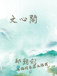 文心阁