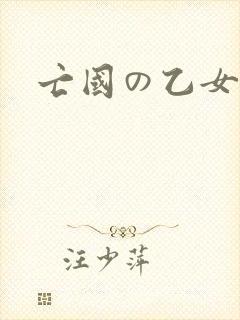 亡国の乙女骑士