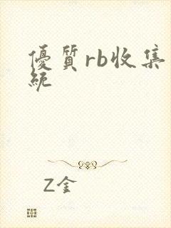 优质rb收集系统