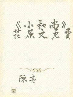 《小和尚》金银花原文免费