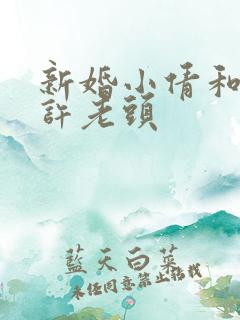 新婚小倩和邻居许老头