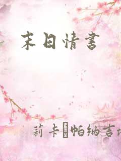 末日情书
