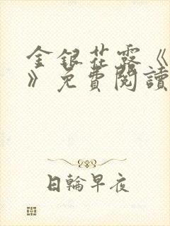 金银花露《厕所》免费阅读