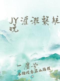 JY灌溉系统迟晚