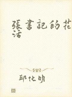 张书记的花样生活