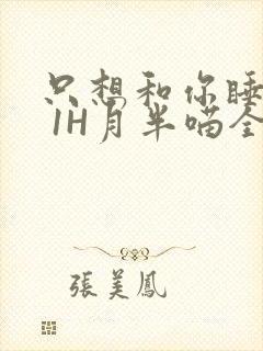 只想和你睡1V 1H月半喵全文