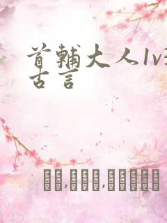 首辅大人1v3古言