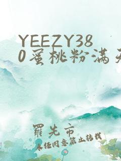 YEEZY380蜜桃粉满天星三叶草