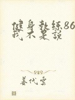健身教练86话我不是说