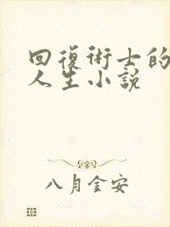 回复术士的重启人生小说