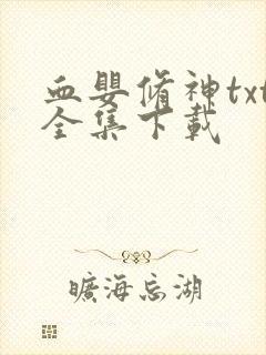 血婴修神txt全集下载