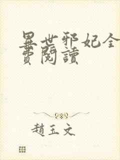 异世邪妃全文免费阅读