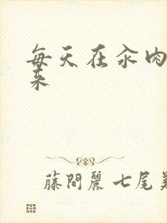 每天在汆肉中醒来