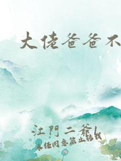 大佬爸爸不可以