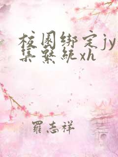 校园绑定jy收集系统xh