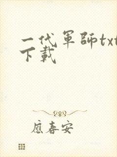 一代军师txt下载