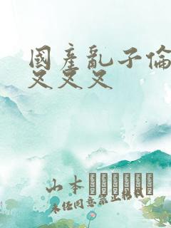 国产乱子伦农村叉叉叉