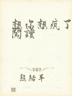 想你想疯了全文阅读