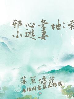 邪心爹地:索爱小逃妻