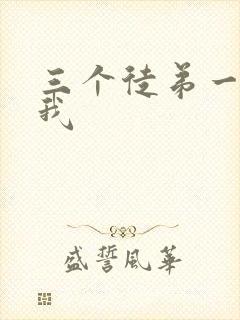 三个徒弟一起玩我