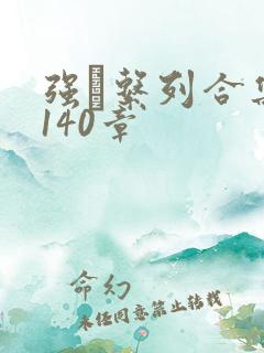 强奷系列合集第140章