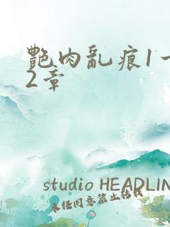 艳肉乱痕1一12章