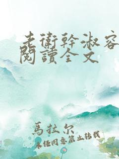 老卫干淑容免费阅读全文