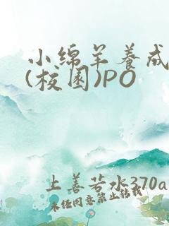 小绵羊养成手册(校园)PO