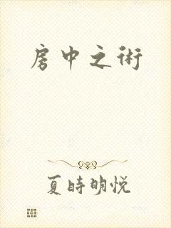 房中之术