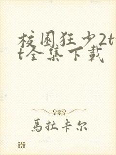 校园狂少2txt全集下载